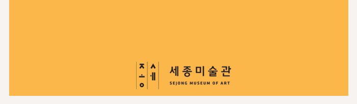 세종미술관
