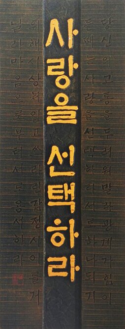 개인작-김명환-사랑을선택하라