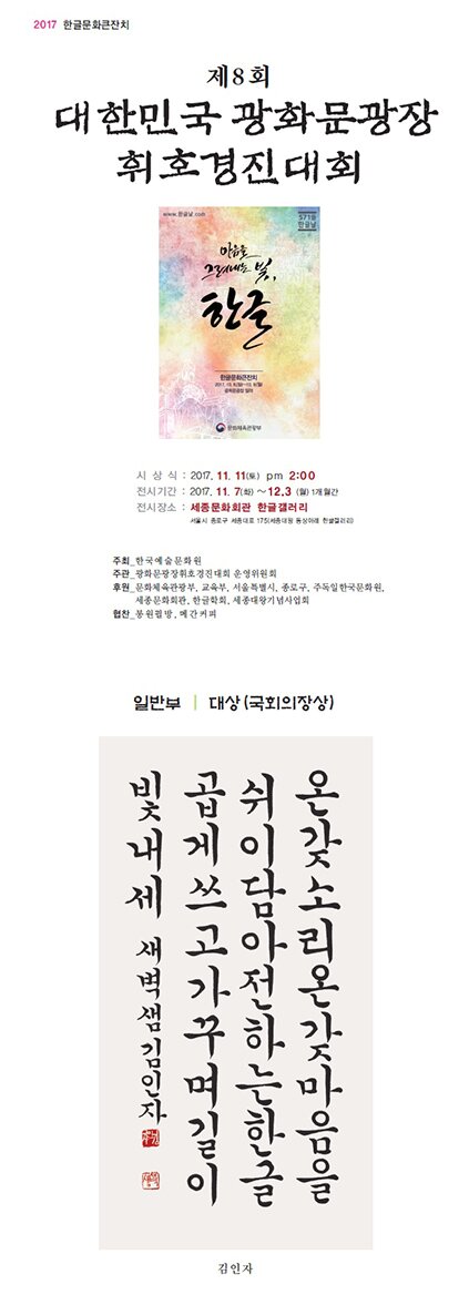 제8회 대한민국 광화문광장 휘호 경진대회 시상식 2017.11.11(토) pm 2:00 전시기간 2017.11.7(화)~12.41(일) 1개월간 전시장소 세종문화회관 한글갤러리