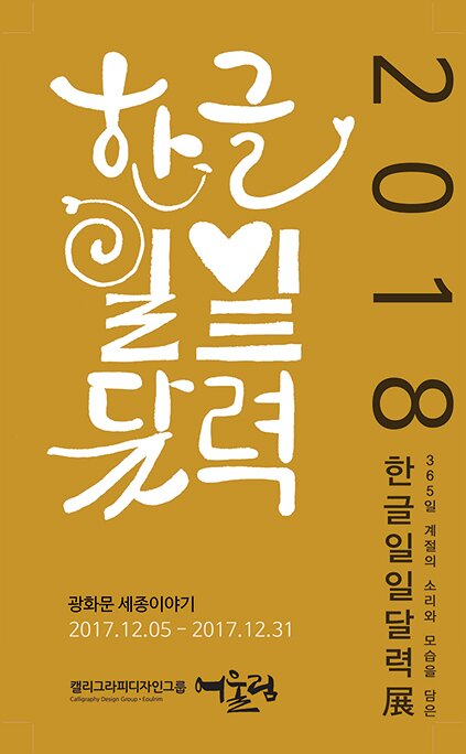 2018 한글일일달력 365일 계절의 소리와 모습을 담은 한글일일달력전 광화문 세종이야기 2017.12.05-2017.12.31