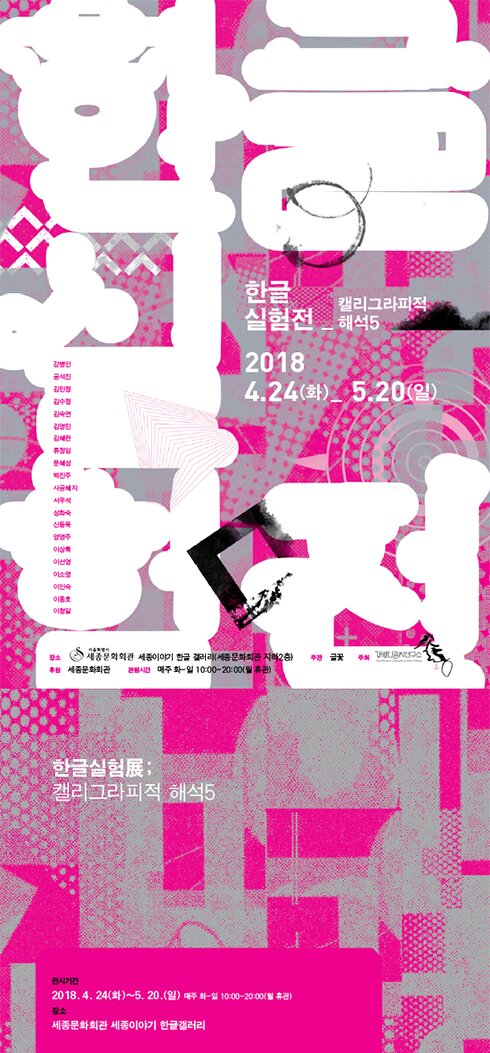 한글실험전 캘리그라피적 해석5 2018.4.24(화)-5.20(일) 전시기간 2018.4.24(화)~5.20(일) 매주 화-일 10:00-20:00 월 휴관 장소 세종문화회관 세종이야기 한글갤러리