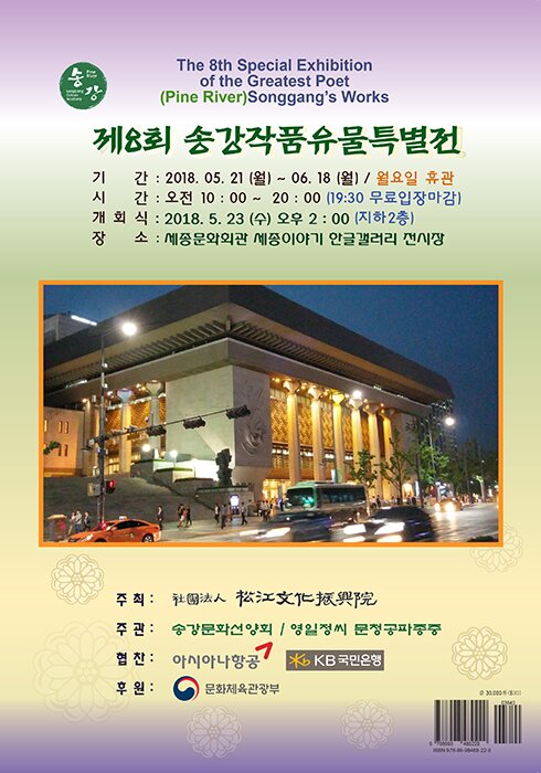 제8회 송강작품유물특별전 기간 2018.05.21(월)~06.18(월) 월요일 휴관 시간 오전 10:00~20:00 19:30 무료입장 마감 개회식 2018.05.23(수) 오후 2:00 지하2층 장소 세종문화회관 세종이야기 한글갤러리 전시장