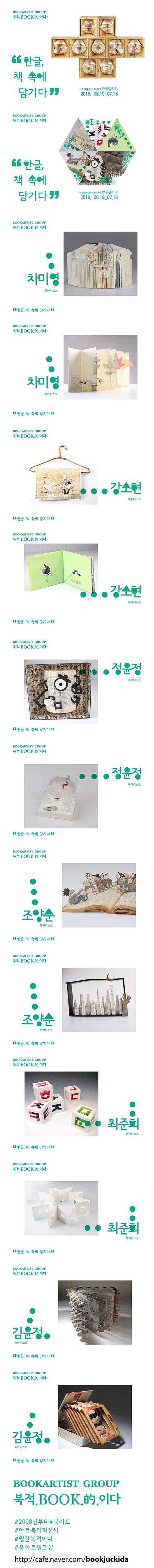 한글 책속에 담기다 세종문화회관 세종이야기 한글갤러리 2018.06.19-07.16 차미영 북아티스트 강소현 북아티스트 정윤정 북아티스트 조양순 북아티스트 최준희 북아티스트 김윤정 북아티스트 bookartist group 북적 book적이다 2008년부터 북아트 아트북 기획전시 월간북적이다 북아트원크샵 http://cafe.com/bookjuckida