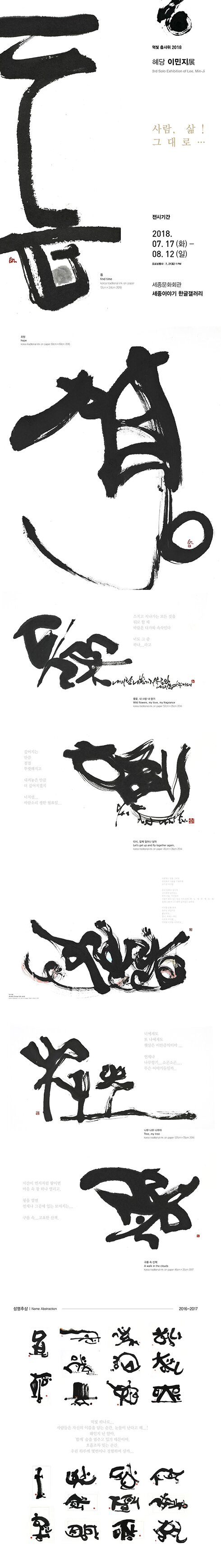 먹빛 춤사위 2018 혜당 이민지전 사람, 삶 그대로 전시기간 2018.07.17(화)-08.12(일) 세종문화회관 한글갤러리 
