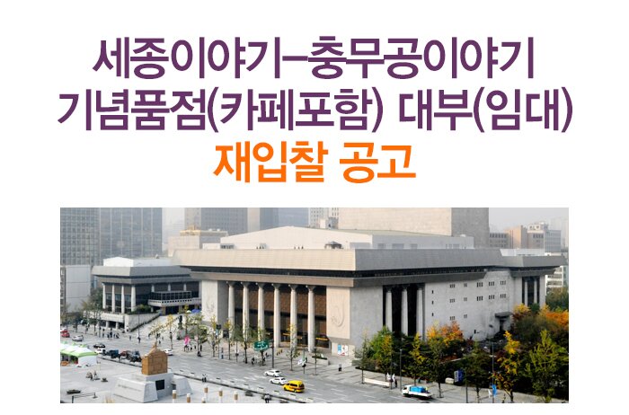 세종이야기-충무공이야기  기념품점(카페포함) 대부(임대) 재입찰