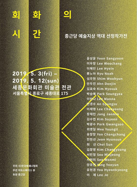 회화의 시간_종근당 예술지상 역대 선정작가전