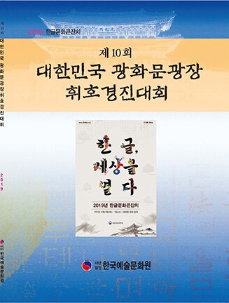 제10회대한민국광화문광장휘호경진대회