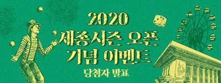 2020 세종시즌 오픈 기념 이벤트 당첨자 발표