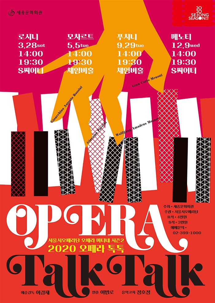 로시니 3.28 sat 14:00 19:30  S씨어터 모차르트 5.5 tue 14:00 19:30 체임버홀 푸치니 9.29 tue 14:00 19:30 체임버홀 메노티 12.9 wed 14:00 19:30 S씨어터 OPERA TALKTALK 서울시오페라단 오페라 마티네 시즌 2 2020 오페라 톡톡 주최 세종문화회관 주관 서울시오페라단 R석 4만원 S석 3만원 예매문의 02-399-1000 예술감독 이경재 연출 이범로 음악코치 정호정