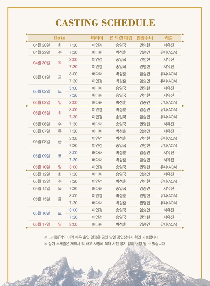 Casting schedule 그레텔역의 아역 배우 출연 일정은 공연 당일 공연장에서 확인 가능합니다 상기 스케쥴은 제작사 및 배우 사정에 의해 사전 공지 없이 변경 될 수 있습니다.
