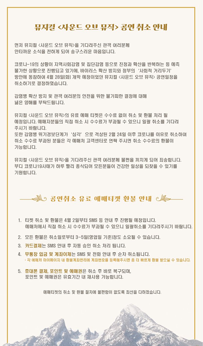 뮤지컬 사운드오브뮤직 공연취소 안내