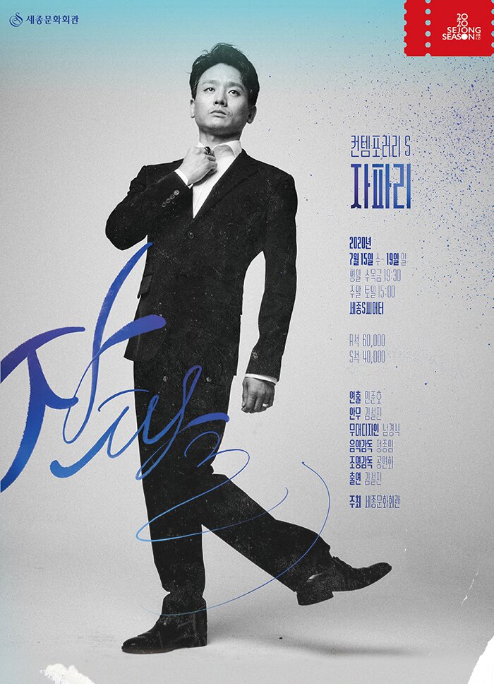 컨템포러리S 자파리 2020년 7월 15일 수 - 19일 일 평일 수목금 19:30 주말 토일 15:00 세종S씨어터 R석 60,000 S석 40,000 연출 민준호 안무 김설진 무대디자인 남경식 음악감독 정종임 조명감독 공연화 출연 김설진 주최 세종문화회관
