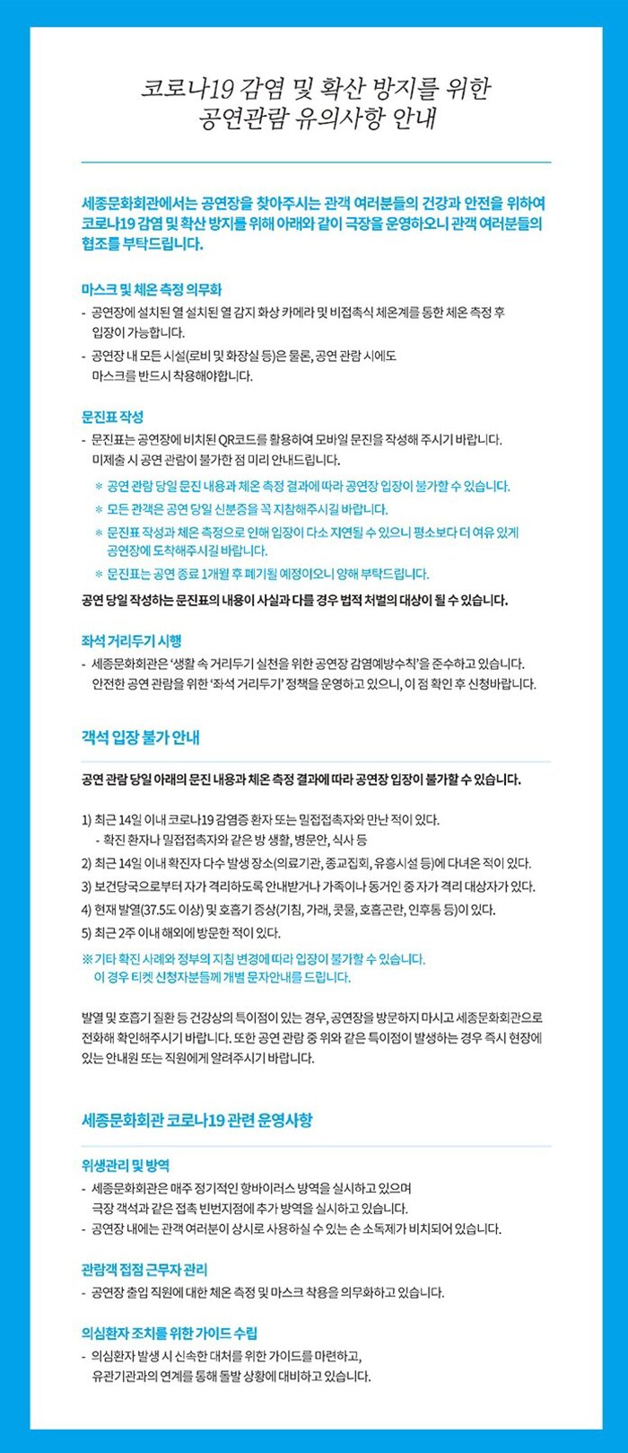 코로나19 감염 및 확산 방지를 위한 공연관람 유의사항안내