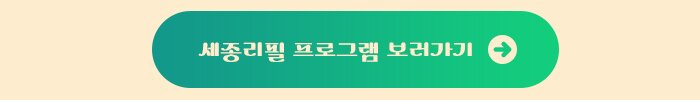 세종리필 프로그램 보러가기