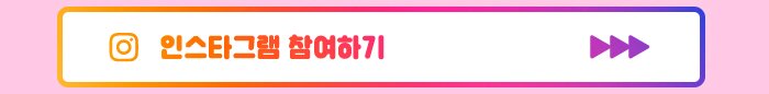 인스타그램 참여하기