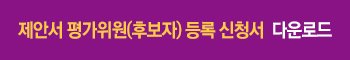 제안서 평가위원(후보자) 등록 신청서 다운로드
