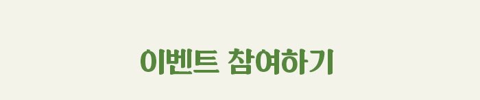 이벤트 참여하기