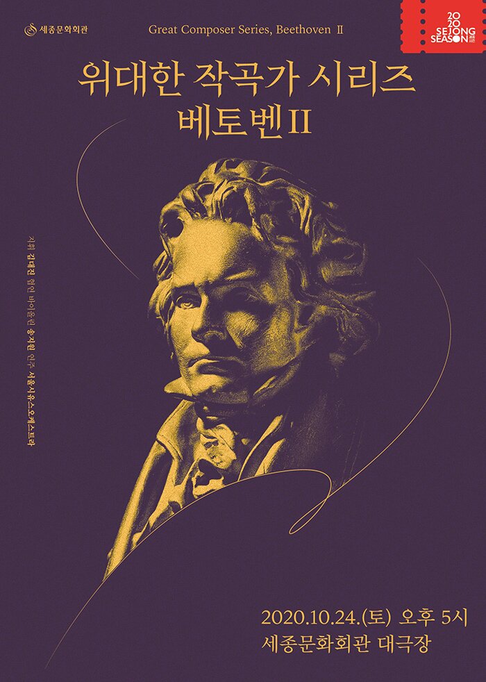 위대한 작곡가 시리즈 베토벤2 2020.10.24(토) 오후 5시 세종문화회관 대극장