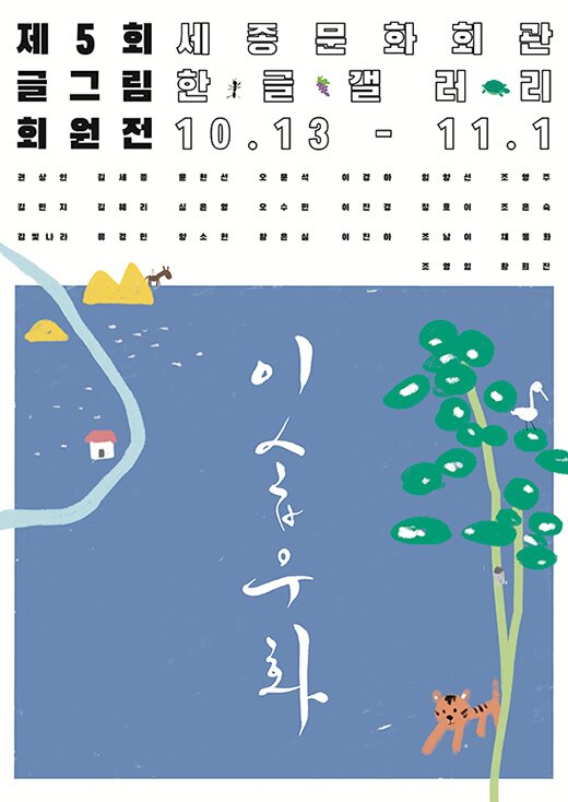 제 5회 글그림 회원전 <이솝우화>