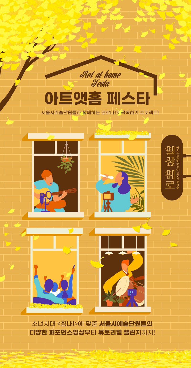 아트앳홈 페스타 서울시예술단원들과 함께하는 코로나19 극복하는 프로젝트! 일상 위로 소녀시대 [힘내!]에 맞춘 서울시 예술단원들의 다양한 퍼로먼스 영상부터 튜토리얼 챌린지 까지! 