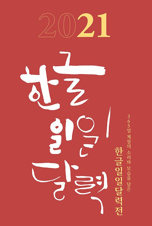 2021 한글일일달력전