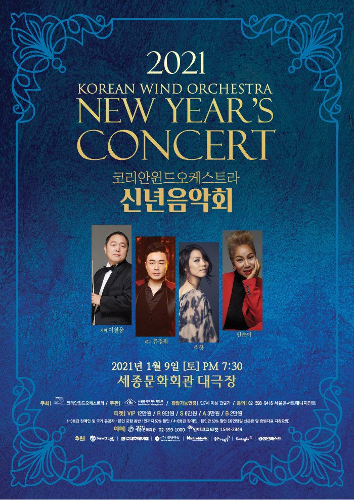 2021 korean wind orchestra new years concert 코리안윈드오케스트라 신년음악회 2021년 1월9일(토) 7:30 세종문화회관 대극장