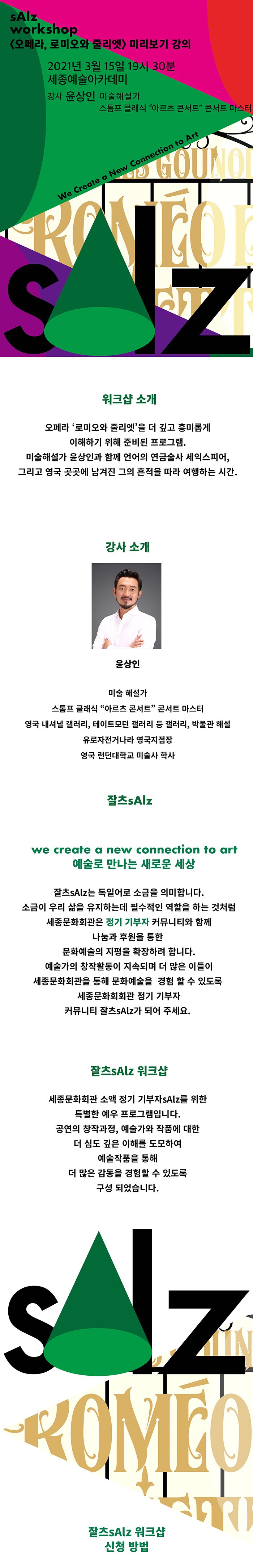 [잘츠워크샵] 오페라 「로미오와 줄리엣」 미리보기 강의 2021년 3월 15일 19시 30분 세종예술아카데미 오페라 로미오와 줄리엣을 더 깊고 흥미롭게 이해하기 위해 준비된 프로그램 미술해설가 윤상인과 함께 언어의 연금술사 세익스피어, 그리고 영국 곳곳에 남겨진 그의 흔적을 따라 여행하는 시간