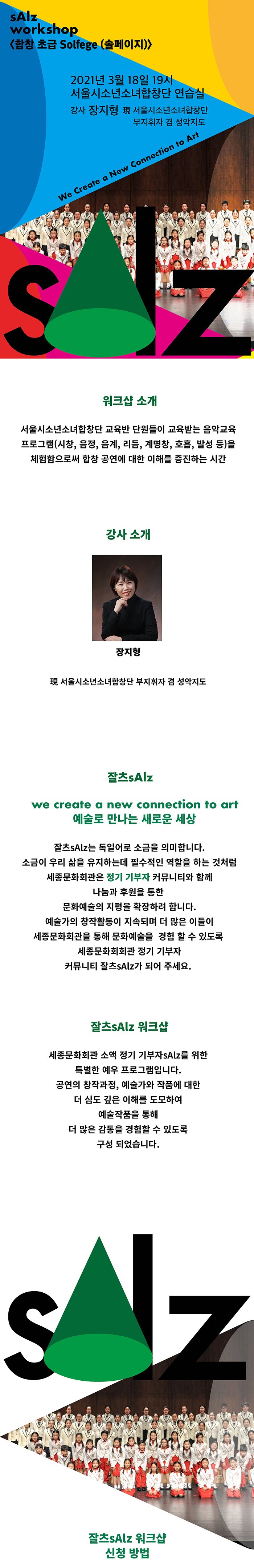 [잘츠워크샵]합창 초급 Solfege(솔페이지) 서울시소년소녀합창단 교육반 단원들이 교육받는 음악교육 프로그램(시창, 음정, 음계, 리듬, 계명창, 호흡, 발성 등)을 체험함으로써 합창 공연에 대한 이해를 증진하는 시간