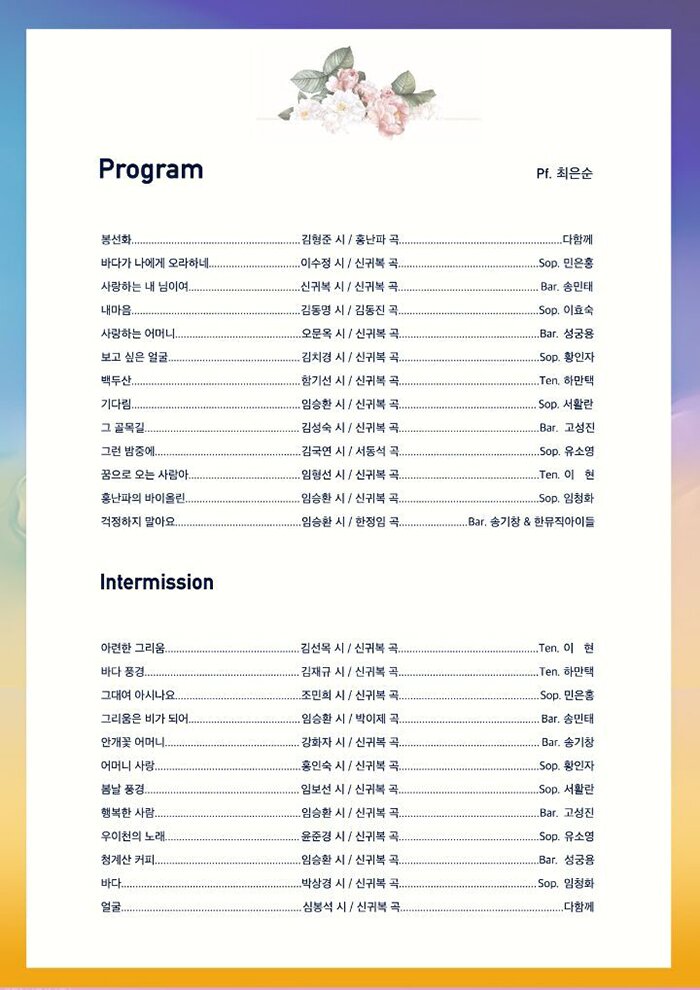 Program Pf. 최은순 봉선화 (김형준 시 / 홍난파 곡) – 다함께 바다가 나에게 오라하네(이수정 시 / 신귀복 곡) - Sop. 민은홍 사랑하는 내 님이여 (신귀복 시 / 신귀복 곡)- Bar. 송민태 내마음 (김동명 시 / 김동진 곡) - Sop. 이효숙 사랑하는 어머니(오문옥 시 / 신귀복 곡) - Bar. 성궁용 보고싶은 얼굴(김치경 시 / 신귀복 곡) - Sop. 황인자 백두산 (함기선 시 / 신귀복 곡) - Ten. 하만택 기다림 (임승환 시 / 신귀복 곡)- Sop. 서활란 그 골목길 (김성숙 시 / 신귀복 곡)- Bar. 고성진 그런 밤중에 (김국연 시 / 서동석 곡) - Sop. 유소영 꿈으로 오는 사람아 (임형선 시 / 신귀복 곡)- Ten. 이 현 홍난파의 바이올린 (임승환 시 / 신귀복 곡) - Sop. 임청화 걱정하지 말아요 (임승환 시 / 한정임 곡) - Bar. 송기창 & 한뮤직아이들 INTERMISSION 아련한 그리움 (김선목 시 / 신귀복 곡) - Ten. 이 현 바다 풍경 (김재규 시 / 신귀복 곡) - Ten. 하만택 그대여 아시나요 (조민희 시 / 신귀복 곡)- Sop. 민은홍 그리움은 비가 되어 (임승환 시 / 박이제 곡)- Bar. 송민태 안개꽃 어머니 (강화자 시 / 신귀복 곡) - Bar. 송기창 어머니 사랑 (홍인숙 시 / 신귀복 곡) - Sop. 황인자 봄날 풍경 (임보선 시 / 신귀복 곡) - Sop. 서활란 행복한 사람 (임승환 시 / 신귀복 곡) - Bar. 고성진 우이천의 노래 (윤준경 시 / 신귀복 곡) - Sop. 유소영 청계산 커피 (임승환 시 / 신귀복 곡) - Bar. 성궁용 바다 (박상경 시 / 신귀복 곡) - Sop. 임청화 얼굴 (심봉석 시 / 신귀복 곡) - 다함께
