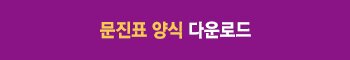 문진표 양식 다운로드