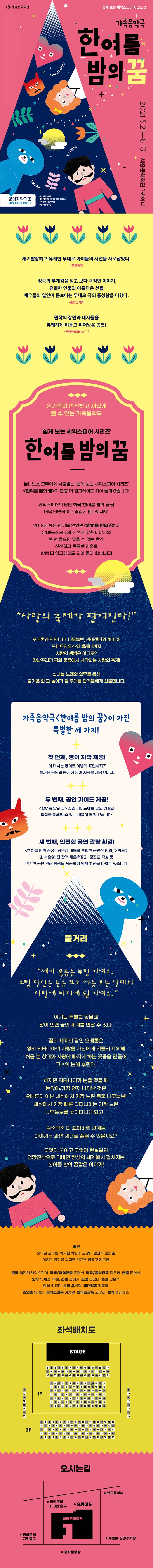 쉽게보는 셰익스피어 시리즈 3 가족음악극 한여름밤의 굼 2021.5.21 -6.13 세종문화회관 S씨어터