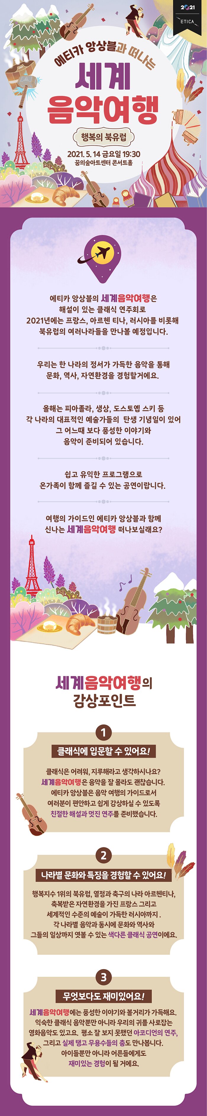 에티카 앙상블과 떠나는 세계음악여행 행복의 북유럽 2021.05.14 금요일 19:30 꿈의숲아트센터 콘서트홀