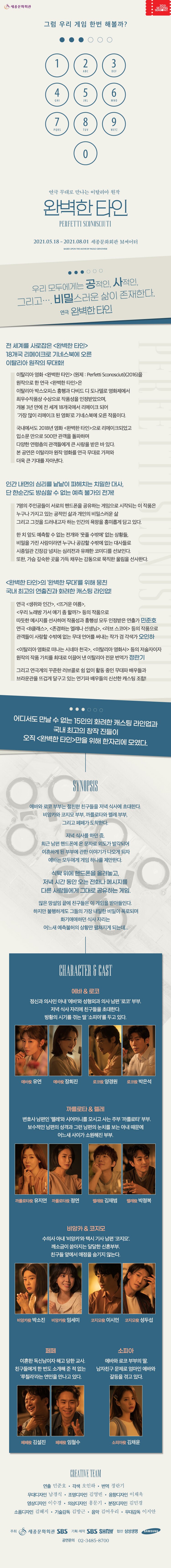 그럼 우리 게임 한번 해볼까? 연극 무대로 만나는 이탈리아 원작 완벽한 타인 2021.05.18~2021.08.01 세종문화회관 M씨어터 