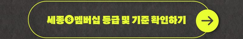 세종S멤버십 등급 및 기준 확인하기