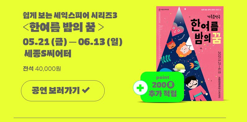 쉽게 보는 세익스피어 시리즈3 한여름 밤의 꿈 05.21(금)-06.13(일) 세종S씨어터. 전석 40,000원 , point 200 S 추가 적립. 공연 보러가기