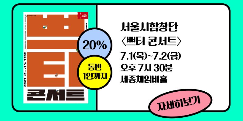 20% 동반 1인까지 서울시합창단 쁘띠 콘서트 7.1(목)~7.2(금) 오후 7시30분 세종체임버홀 자세히보기