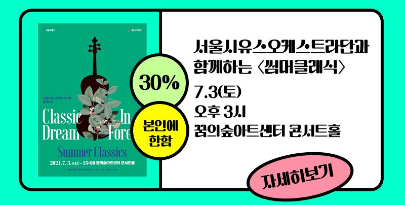 30% 본인에 한함 서울시유스오케스트라단과 함께하는 썸머클래식 7.3(토) 오후 3시 꿈의숲아트센터 콘서트홀 자세히보기