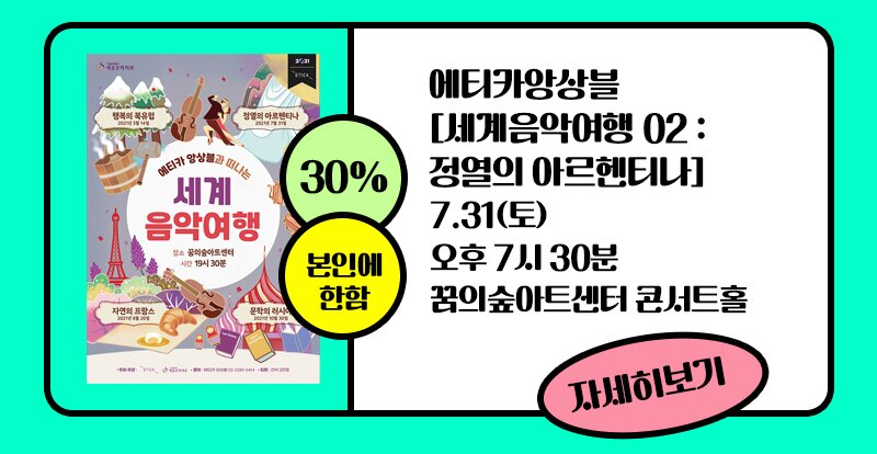 30% 본인에 한함 에티카앙상블 세계음악여행 02 : 정렬의아르헨티나 7.31(토) 오후 7시30분 꿈의숲아트센터 콘서트홀 자세히보기