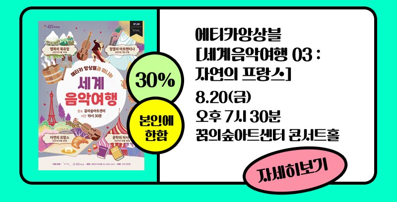 30% 본인에 한함 에티카앙상블 세계음악여행 03 : 자연의 프랑스 8.20(금) 오후 7시30분 꿈의숲아트센터 콘서트홀 자세히보기