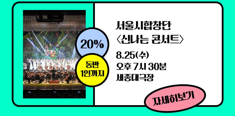 20% 동반 1인까지 서울시합창단 신나는 콘서트 8.25(수) 오후 7시30분 세종대극장 자세히보기