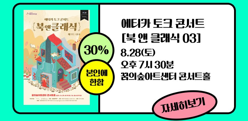 30% 본인에 한함 에티카 토크 콘서트 북 앤 클래식 03 8.28(토) 오후 7시30분 꿈의숲아트센터 콘서트홀 자세히보기