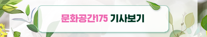 문화공간175 기사보기