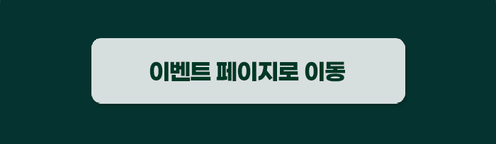 이벤트 페이지로 이동