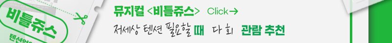 뮤지컬 비틀쥬스 Click 저세상 텐션 필요할때 다회 관람 추천