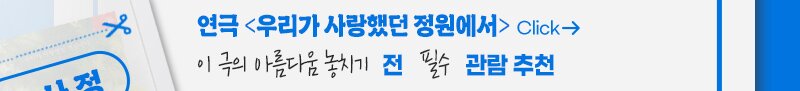 연극 우리가 사랑했던 정원에서 Click 이 극의 아름다움을 놓치기 전 필수 관람 추천