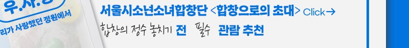 서울시 소년소녀합창단 합창으로의 초대 Click 합창의 정수 놓치기 전 필수 관람 추천