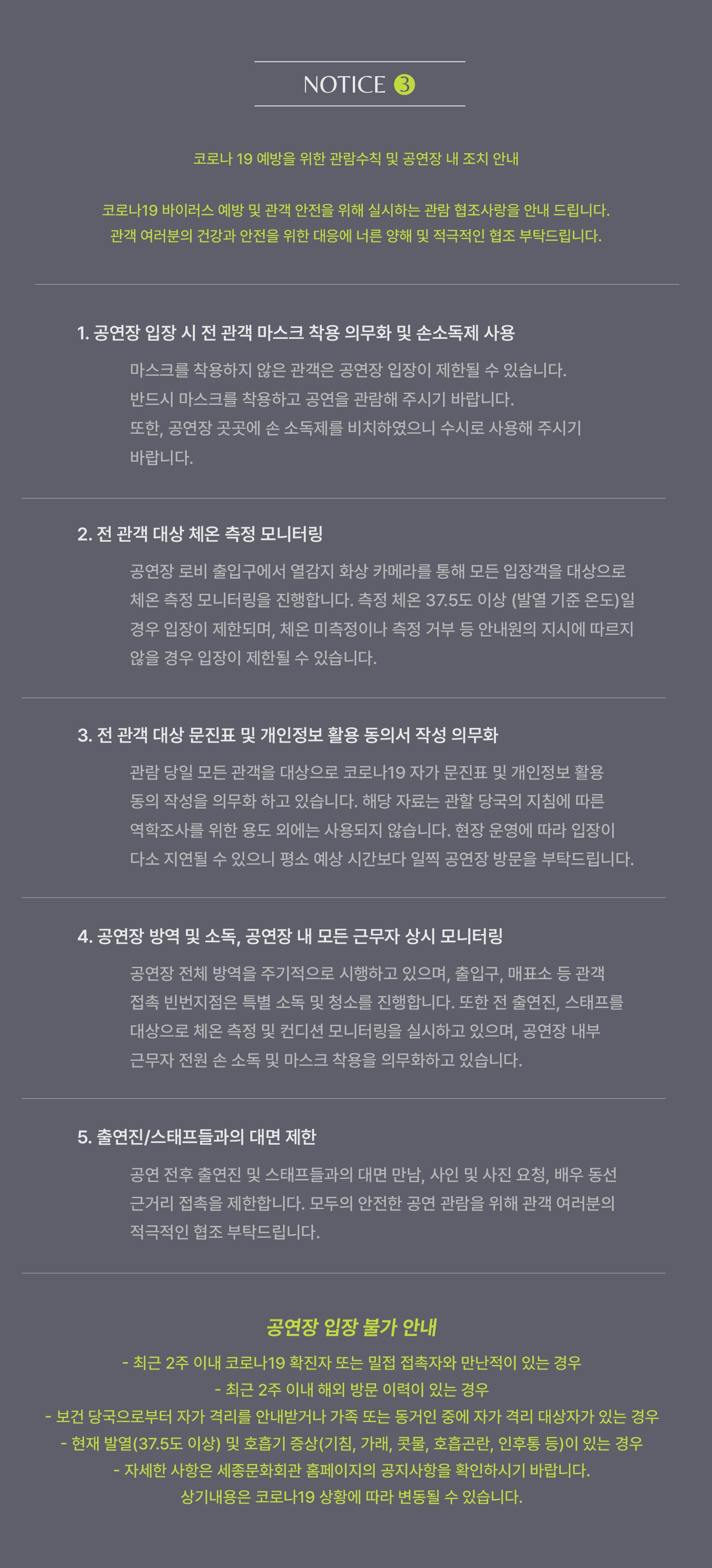 <천만 개의 도시> 알립니다알립니다1티켓 예매 시 꼭 확인해 주세요!* 본 공연은 코로나19 확산 방지를 위해 ‘객석 띄어 앉기’를 운영하고 있습니다. 이 점 참고하시어 예매해 주시기 바랍니다.* 본 공연은 코로나19 대응지침에 따라 공연 당일에도 취소 될 수 있습니다.. 1. 본 공연은 14세 이상(중학생 이상)부터 입장 가능하며 입장 시 반드시 티켓을 소지하셔야 합니다.  - 14세 미만의 경우, 티켓 소지 및 보호자 동반 여부와 상관없이 객석 입장이 불가한 점 양해 바랍니다. 또한 필요 시 관람연령 확인을 위해, 생년월일이 기재된 증빙자료(의료보험증, 여권, 등본 등)을 반드시 지참하시길 바랍니다.- 증빙자료 미지참 시 입장이 제한될 수 있습니다. - 연령 제한으로 인해 공연 당일 관람이 제한될 경우 취소 및 변경이 불가하니 예매 시 유의 바랍니다.2. 현장구매, 티켓수령은 공연시간 1시간 전부터 가능합니다.- 예매티켓 현장 수령 시 예매내역 혹은 예매자 본인의 신분증을 제시해주셔야 예매티켓 수령이 가능하며, 우편 발송 건을 포함하여 한번 발권된 티켓을 분실한 경우 재발권이 불가능합니다. 티켓이 없으면 객석 입장이 불가하니 유의하시기 바랍니다- 모든 할인은 중복 적용되지 않으며 이미 예약된 건에 대하여 할인율 변경은 불가합니다. 또한 티켓 수령 시 할인과 관련된 증빙서류를 반드시 지참하셔야 하며, 미지참시 정가대비 차액을 지불하셔야 합니다.- 각 예매처의 취소 마감 시간 이후 예매 티켓의 취소, 환불, 변경은 불가합니다.- 공식 예매처를 통하지 않고 개인 간 직거래 및 기타 불법적인 경로로 판매, 구입한 티켓에 대한 문제 발생 시 주최 및 주관사와 예매처는 일체의 책임을 지지 않습니다.3. 공연 시작 후에는 입장이 제한되며 본인의 좌석이 아닌 지연 입장석으로 안내될 수 있습니다. 공연 중에는 좌석 이동이 불가하며 인터미션(공연 중 쉬는시간)에 본인 좌석으로 이동 가능합니다- 공연장에서는 음식물 반입 및 섭취가 불가하며, 꽃다발 등 공연 관람에 방해가 될 수 있는 물품은 물품 보관소에 맡겨주시기 바랍니다.- 사진, 영상 촬영 및 녹음은 금지되어 있습니다. 관객 여러분의 적극적인 협조를 부탁 드립니다. 4. 광화문 주변 교통이 혼잡하오니 가급적 대중교통을 이용해 주시기 바라며, 교통 문제로 인한 티켓 환불은 불가합니다. 또한 공연 당일 관객 변심 및 개인 사유로 인한 티켓의 취소, 환불, 변경도 불가한 점 유의하시기 바랍니다. 
