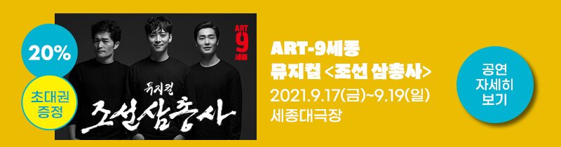 20% 초대권 증정 ART-9세종 뮤지컬 '조선 삼총사' 2021.9.17(금)~9.19(일)세종대극장 공연자세히보기