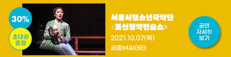 30% 초대권 증정 서울시청소년국악단 조선정악전습소 2021.10.7(목) 세종M시어터 공연자세히보기