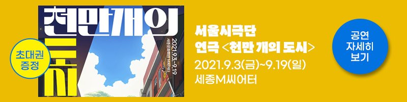 초대권 증정 서울시극단 연극 천만 개의 도시 2021.9.3(금)~9.19(일) 세종M시어터 공연자세히보기